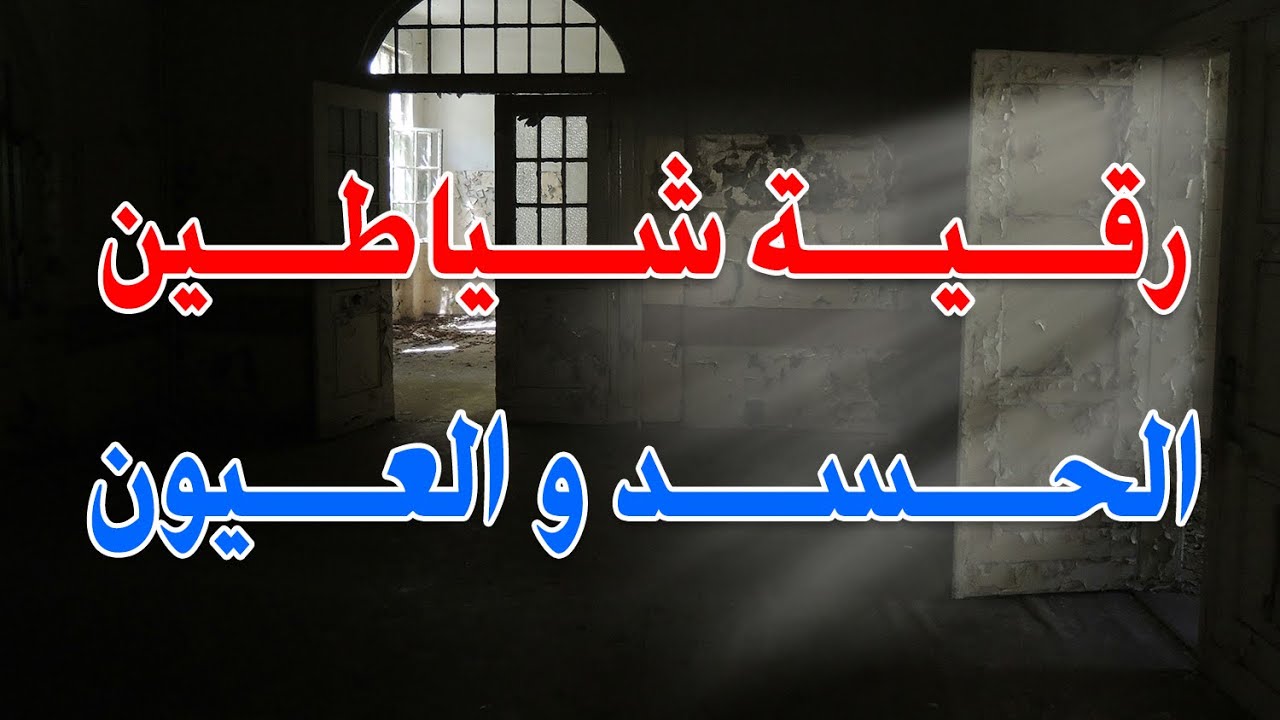 رقية اخراج شياطين الحسد و العيون ~ الشيخ ناصر زيدان الغامدي.