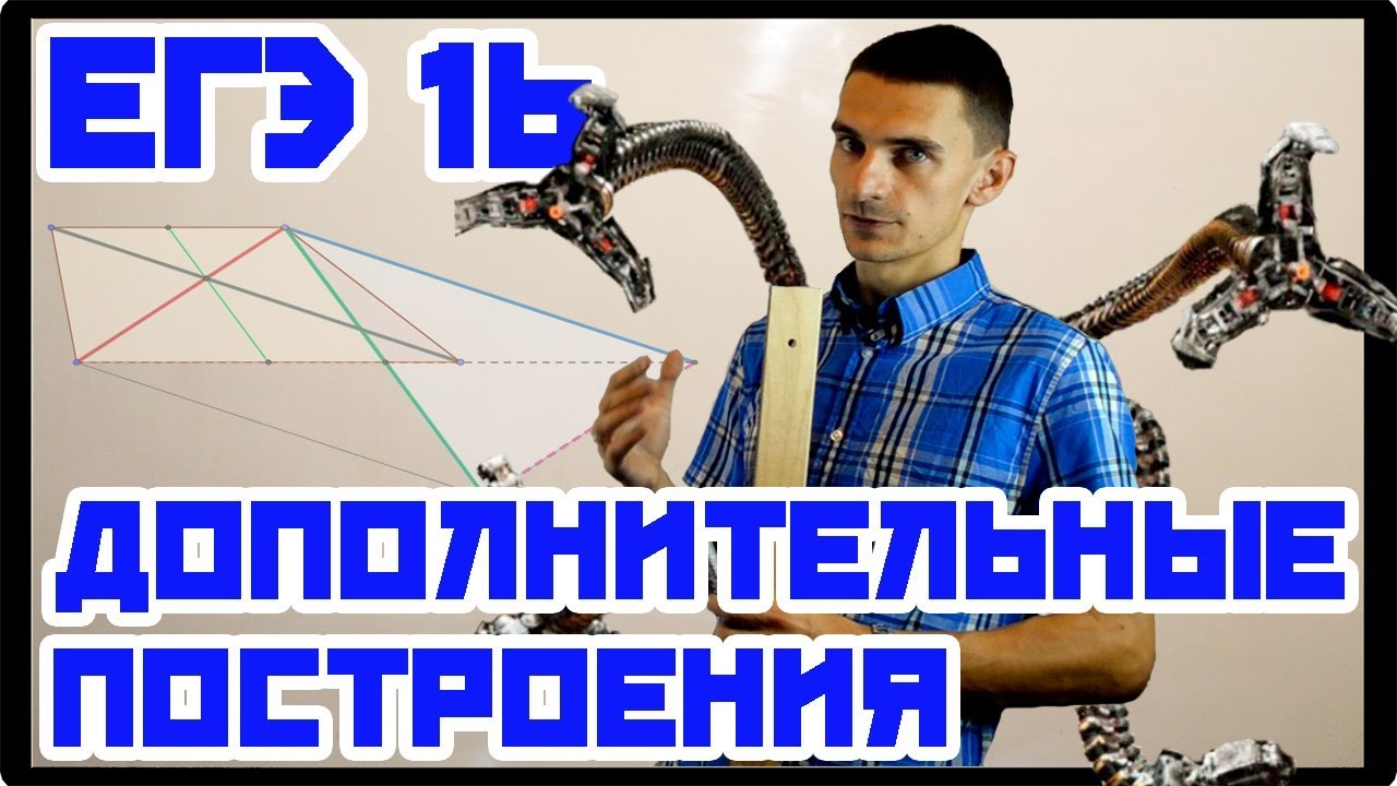 Геометрия*1 Дополнительные построения. ЕГЭ №16