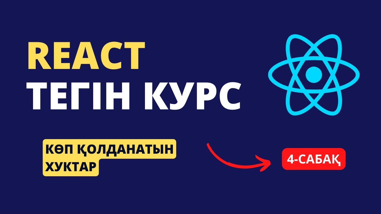 4-сабақ. React хуктары | REACT ТЕГІН КУРС