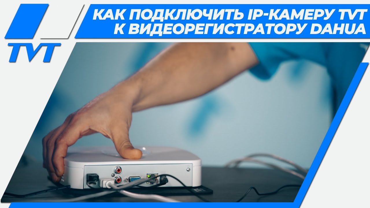 Как подключить и настроить IP-камеру TVT к видеорегистратору Dahua.