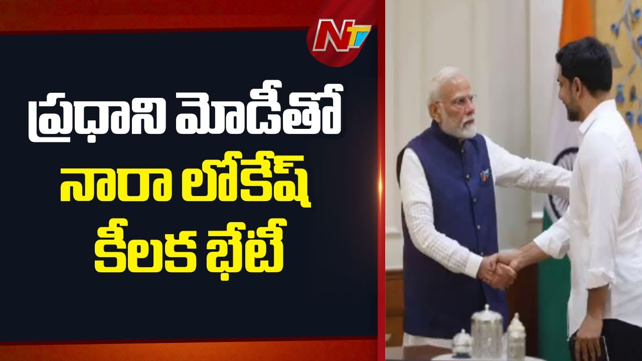 Minister Nara Lokesh Meets PM Modi in Delhi | NTV Telugu