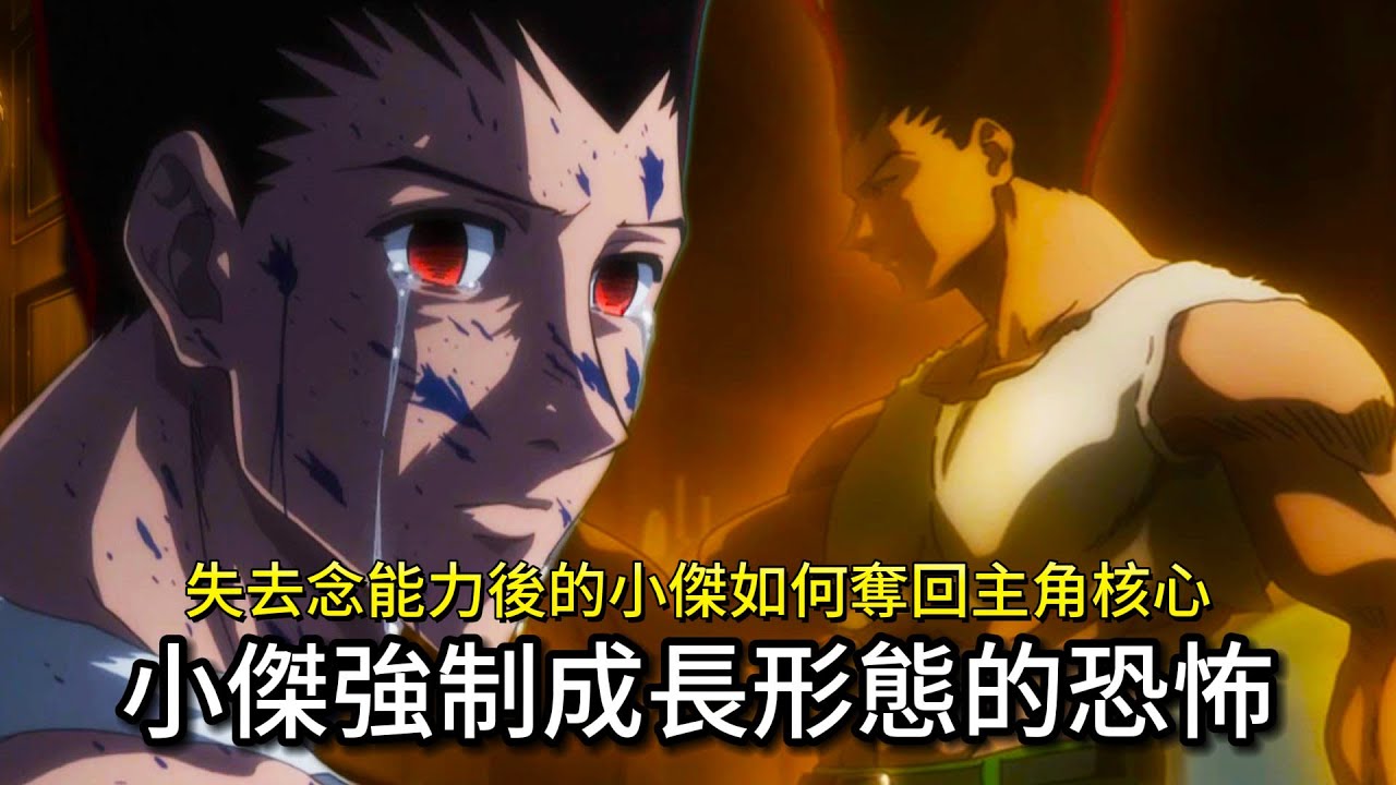 【獵人】小傑強制成長形態解說！失去念能力後的小傑如何奪回主角核心