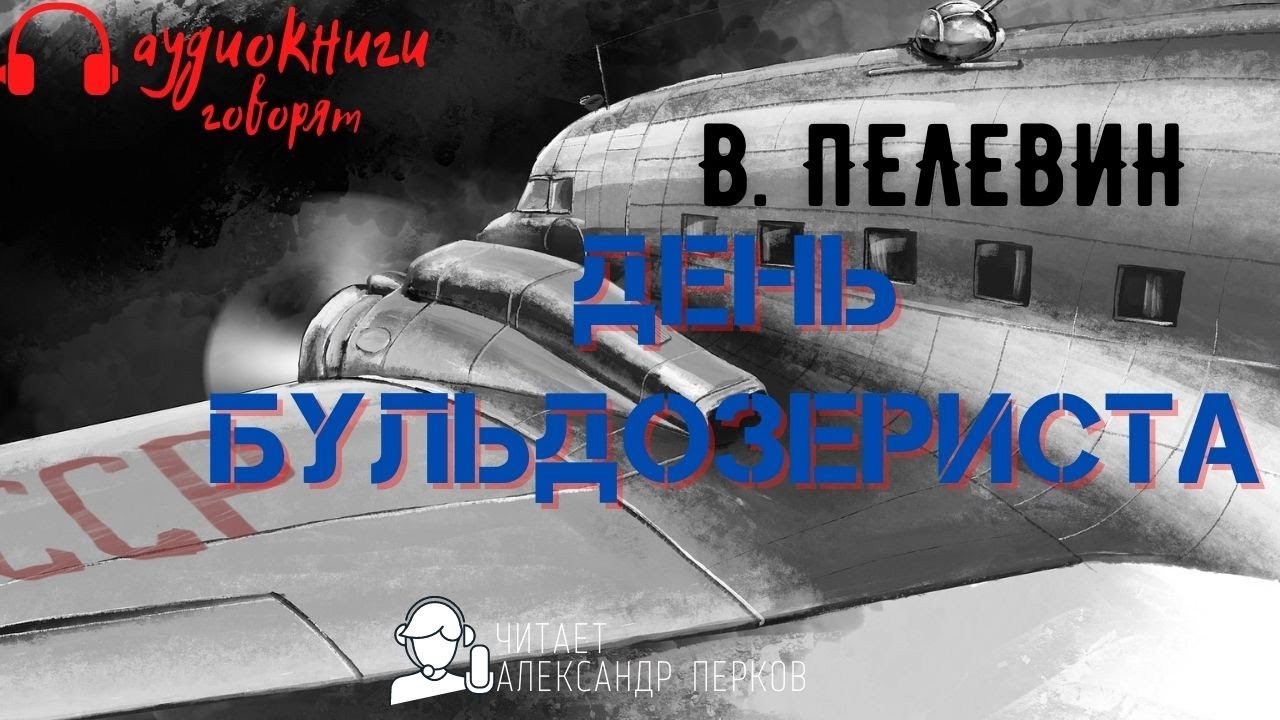 Виктор Пелевин. День Бульдозериста. аудиокнига
