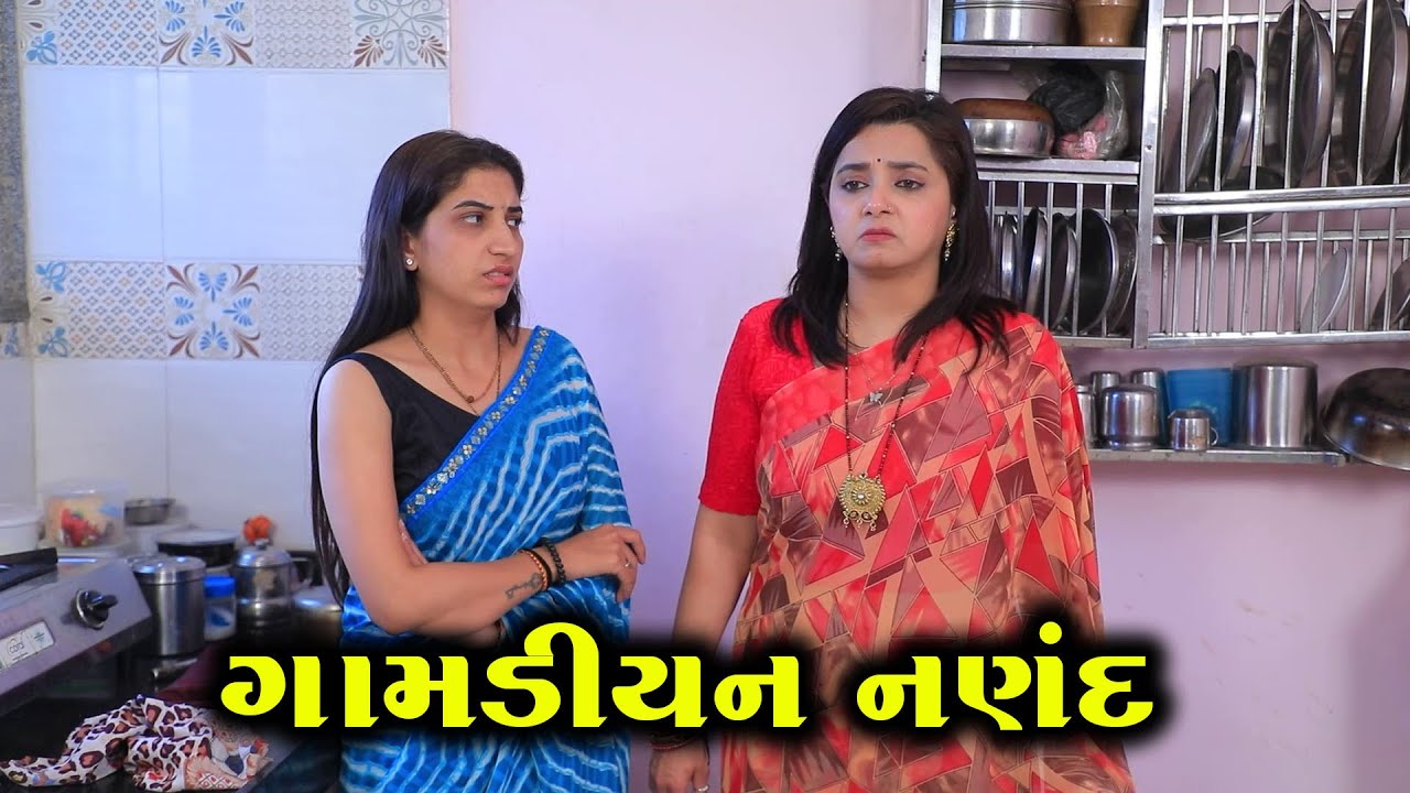 ગામડિયન નણંદ  || Full Movie || ગુજરાતી નાટક || Full Movie || Natak