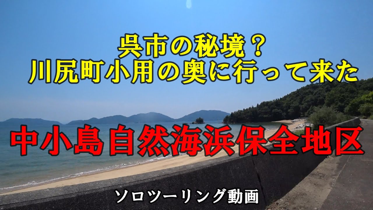 呉市の秘境？ 川尻町小用の奥に行って来た「中小島自然海浜保全地区」