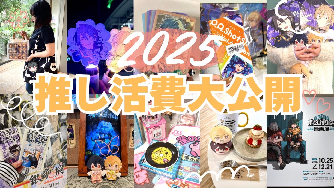 推し活⌇2025推し活費用まとめ💸⌇﻿ 今年の推し活を振り返りながら見ていくよ😇#あんスタ#推し活 #オタク #課金 #グッズ #遠征 