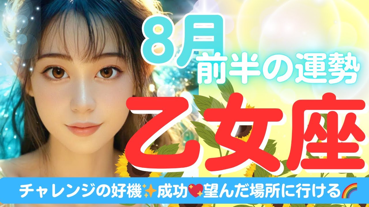 【乙女座💞８月前半の運勢✨🌈】その道、合ってます！💞導きが入ってます💖そのまま進んでください🌈チャレンジ✨チャンス✨望んだ場所に向かってます