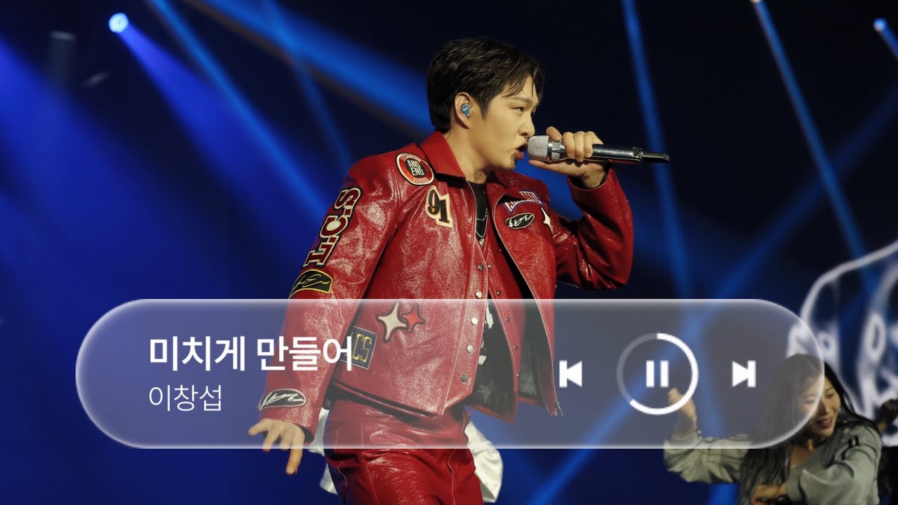 260208 이창섭 단독콘서트 [AndEnd] 미치게 만들어