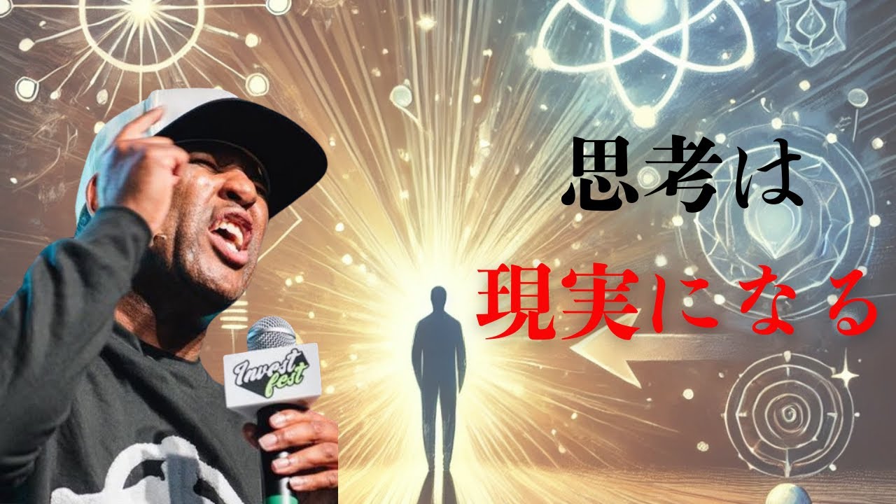 【思考は現実になる】