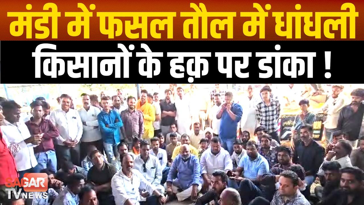 मंडी में फसल तौल में धांधली, किसानों के हक़ पर डांका,प्रति क्विंटल 15 किलो कम तौल ! | SAGAR TV NEWS |