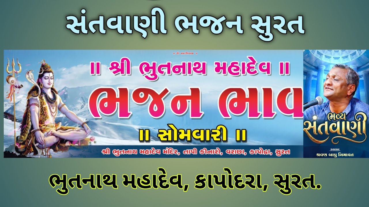 શ્રવણબાપુ નિમાવત || ભૂતનાથ મહાદેવ, કાપોદરા, સુરત. ||
