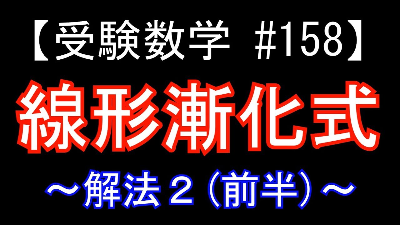 【受験数学#158】線形漸化式 ～解法２～（前半）