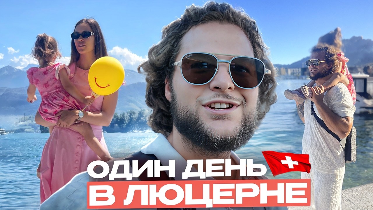 Семейный влог из Люцерна | Прогулка по набережной и уютные кафе