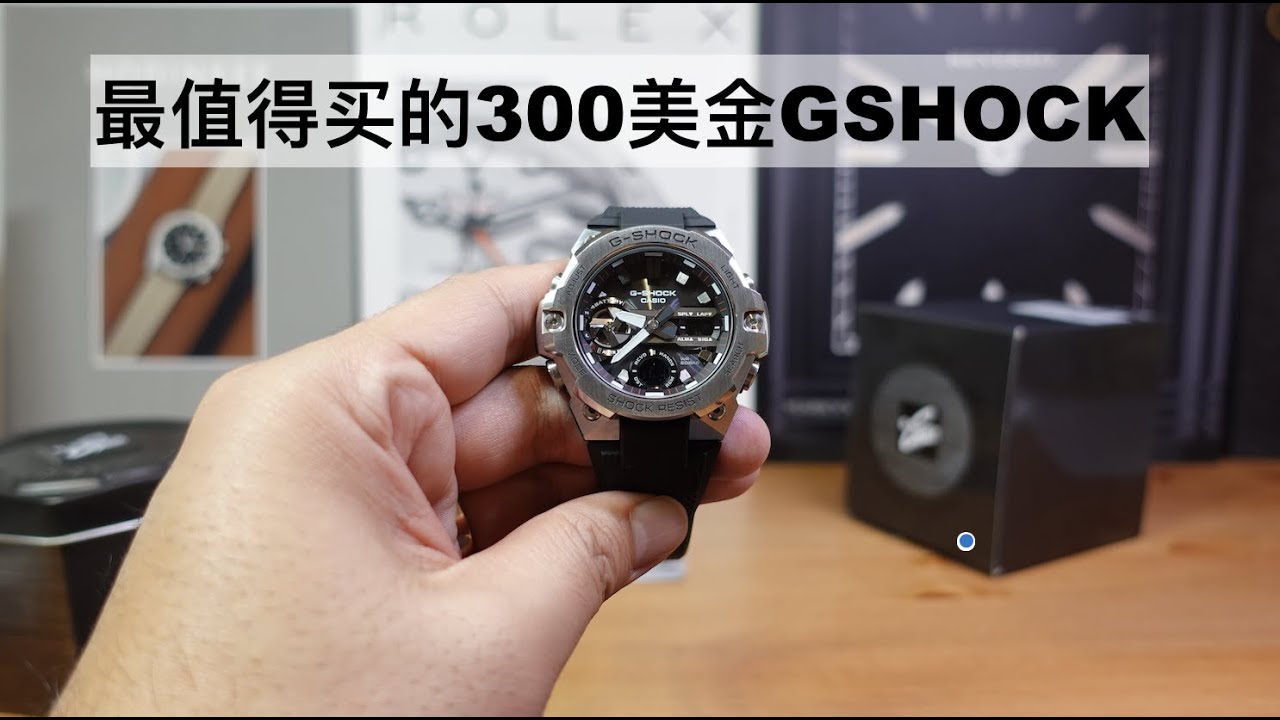 最值得买的300美金GSHOCK G-steel GSTB400