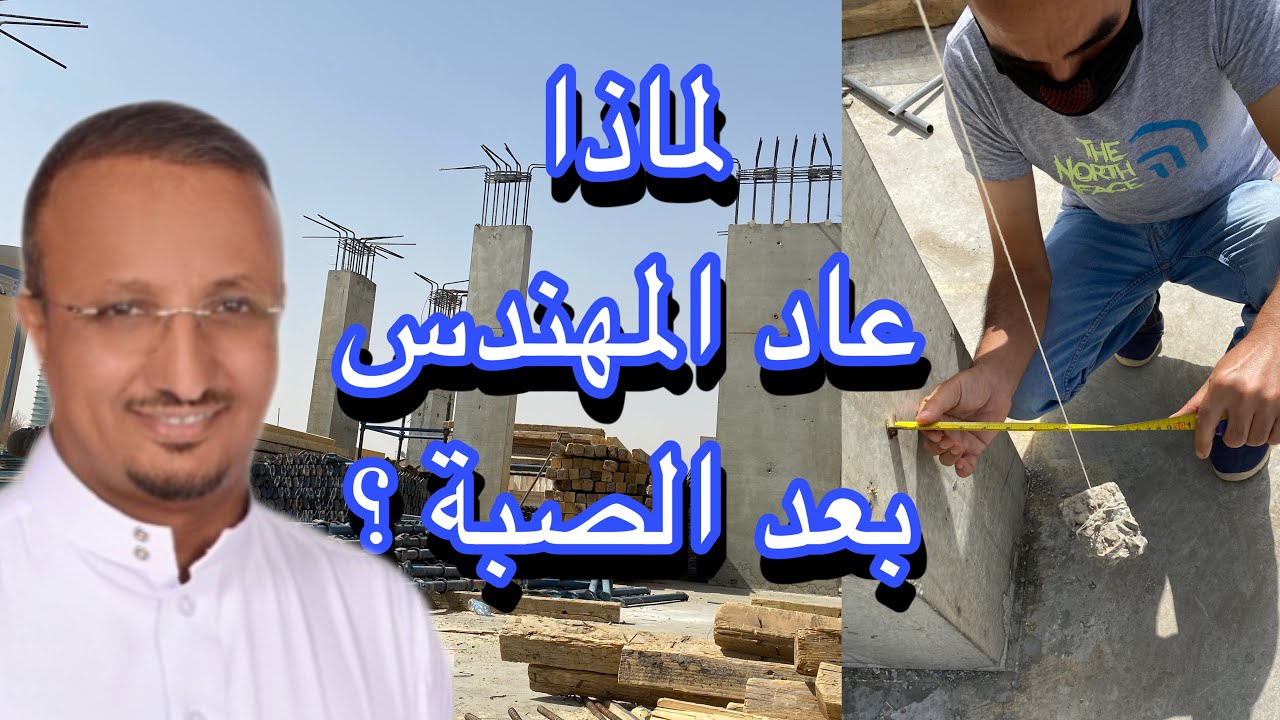 بعد صب الاعمدة هل احتاج حضور المهندس  ؟