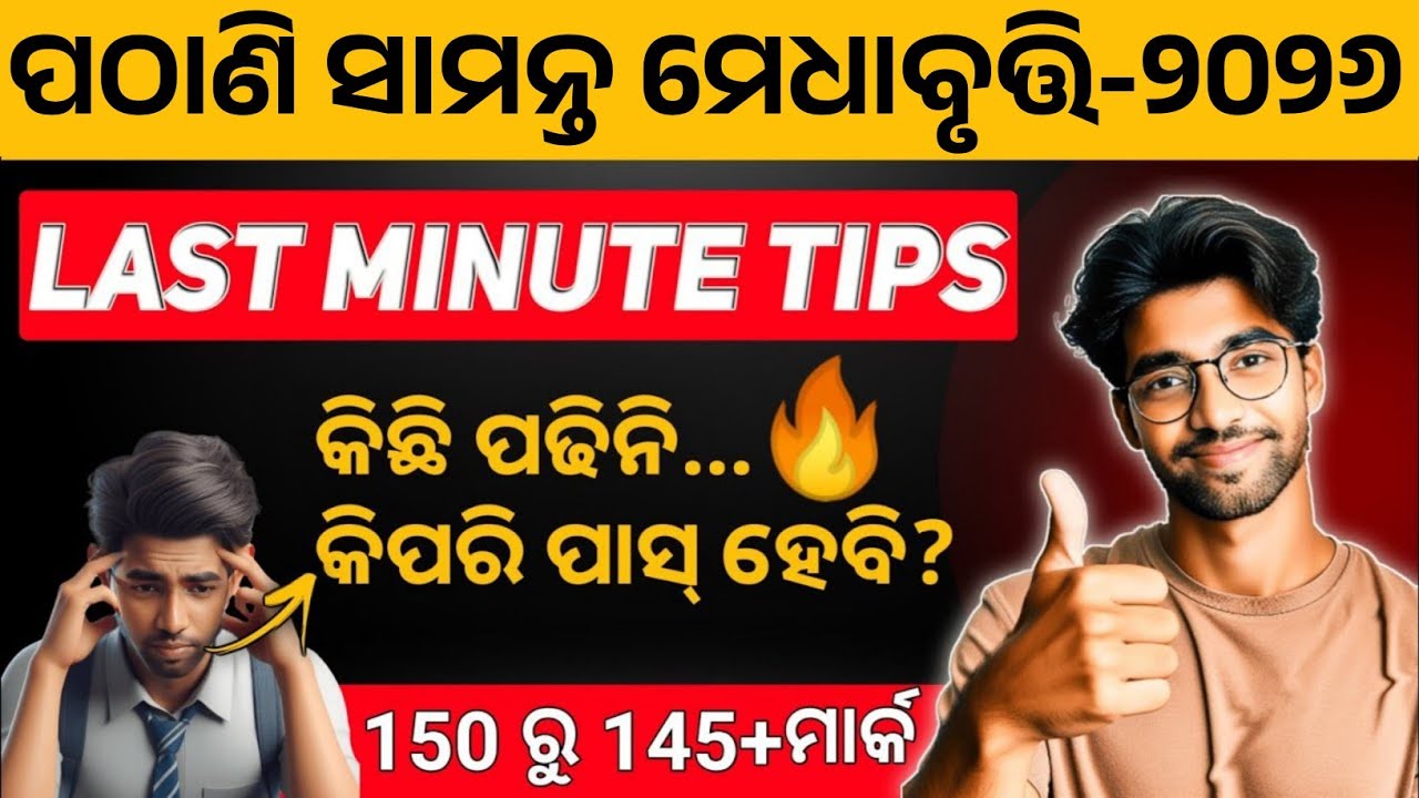 Last Minute Tips🔥 | pathani samanta exam 2026 class 6 class 9 | pmst exam 2026 
