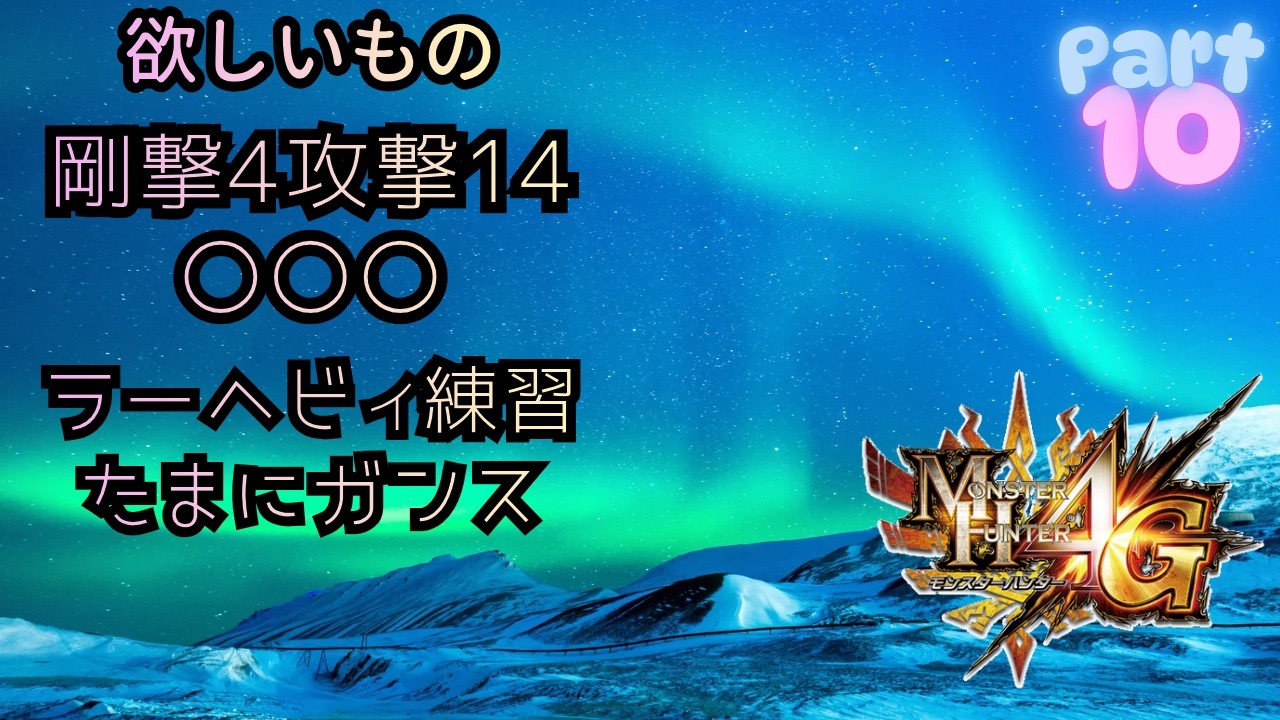 MH4G　現行装備でラーヘビィまじめに詰めてみる。気分転換にガンス練習もやるかも