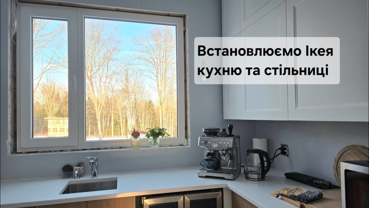 Будуємо дім у Канаді | Встановлення кухні
