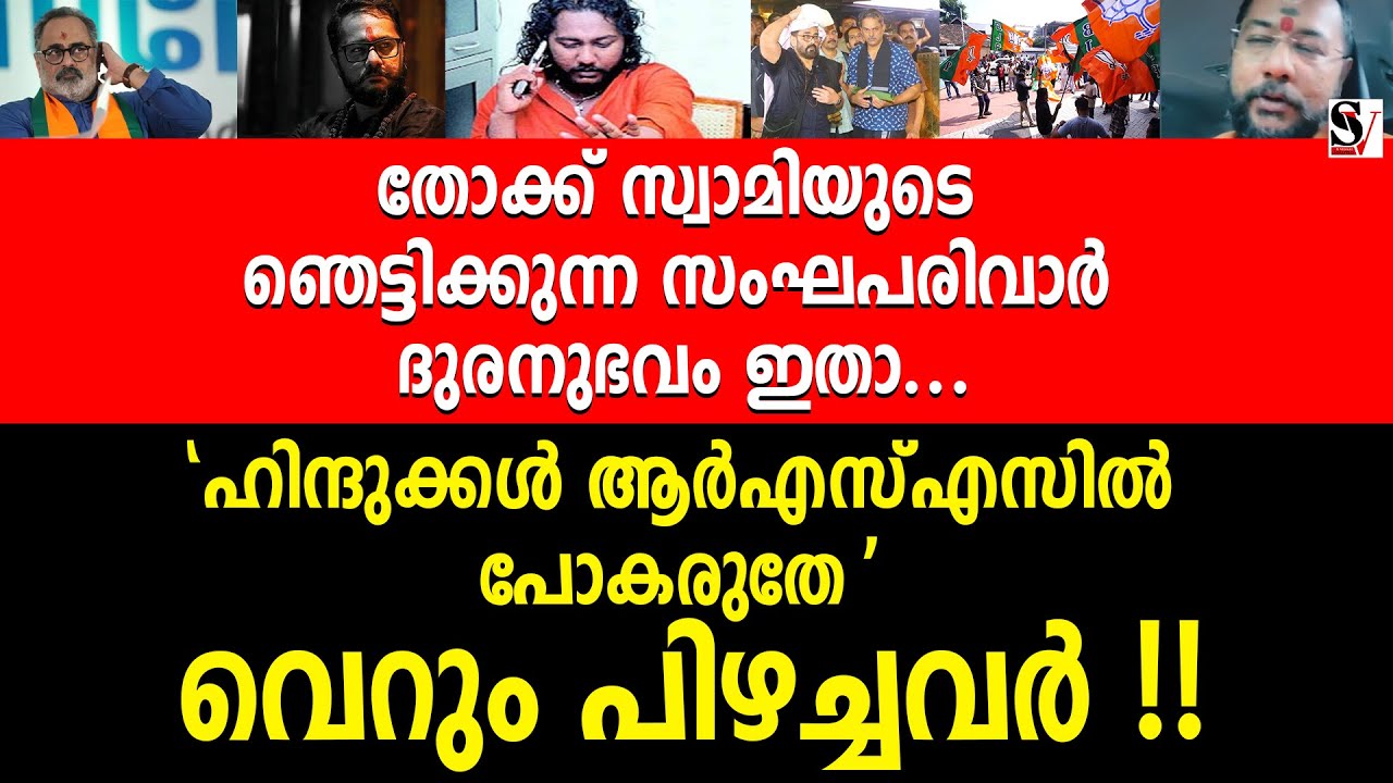 ഹിന്ദുക്കൾ ആർഎസ്എസിൽ പോകരുതേ' വെറും പിഴച്ചവർ !! himaval bhadrananda | thokku swami | rss | bjp