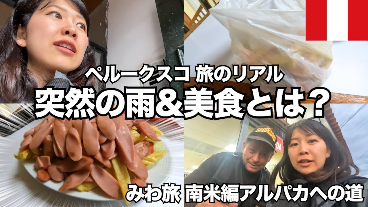 この国(ペルー)が果たして『本当に美食なのか？』はこの動画から察してほしい..