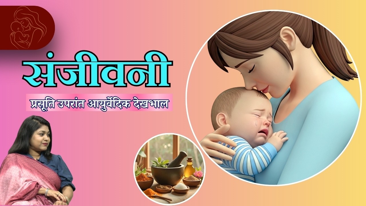 संजीवनी || प्रसूति उपरांत आयुर्वेदिक देखभाल || SANJEEVANI ||