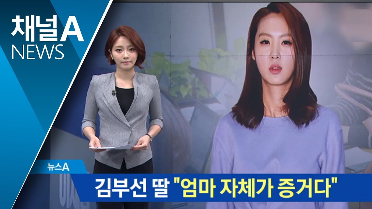 김부선 딸 &ldquo;사진 내가 폐기&hellip;엄마 자체가 증거다&rdquo;