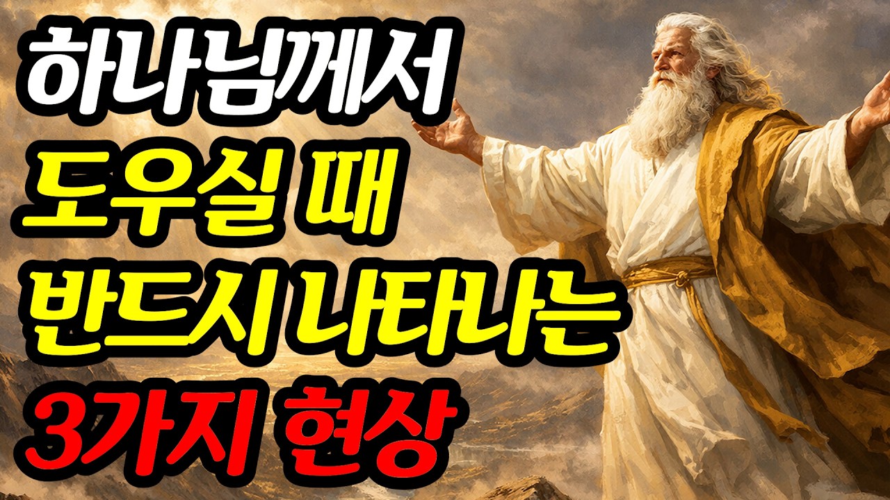 하나님께서 도우시는 사람에게 반드시 나타나는 특징 3가지
