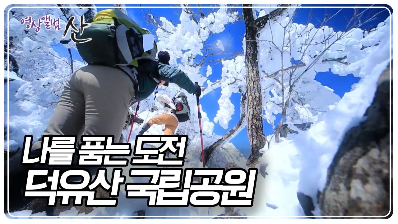 차갑게 얼어붙은 세상, 냉혹하고도 아름다운 그 품에서 나를 만난다. 2박 3일간의 덕유산 종주 [영상앨범 산] KBS 240317 방송