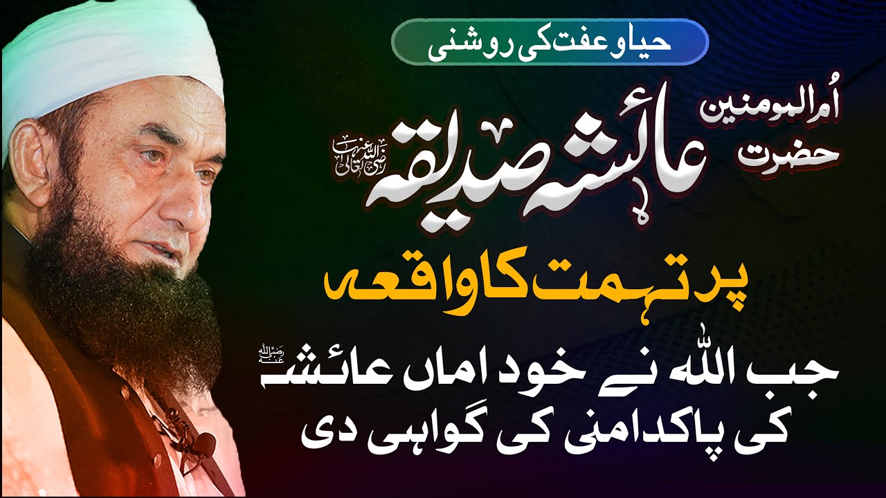 Hazrat Ayesha Ra Par Tohmat Ka Waqia | Molana Tariq Jameel Latest Bayan 08 March 2025