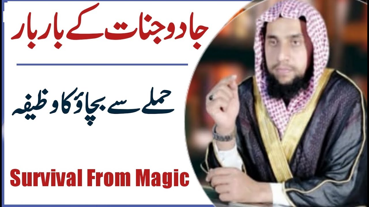 How to Survive the Repeated Attacks  of Magic | Jadu Jinnat ky Bar Bar hamaly se Bachnay ka ilaj