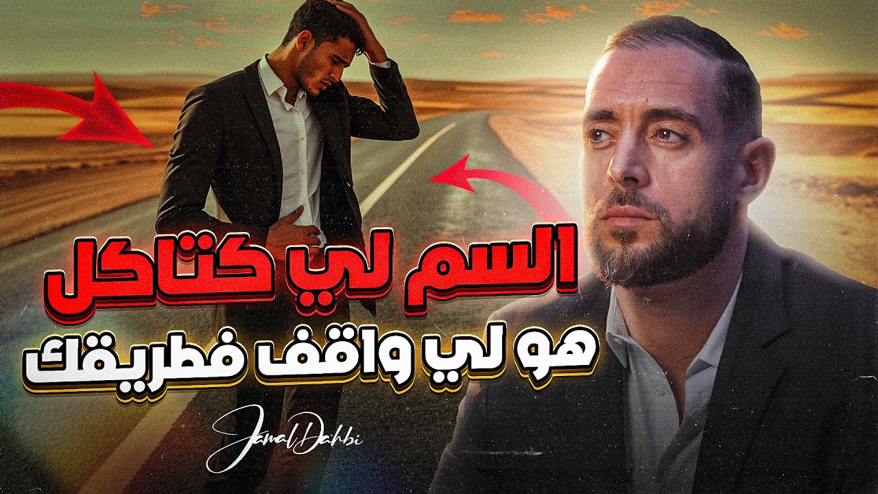 السم لي كتاكل هو لي واقف في طريقك و مكيخليكش تحقق الأهداف ديالك