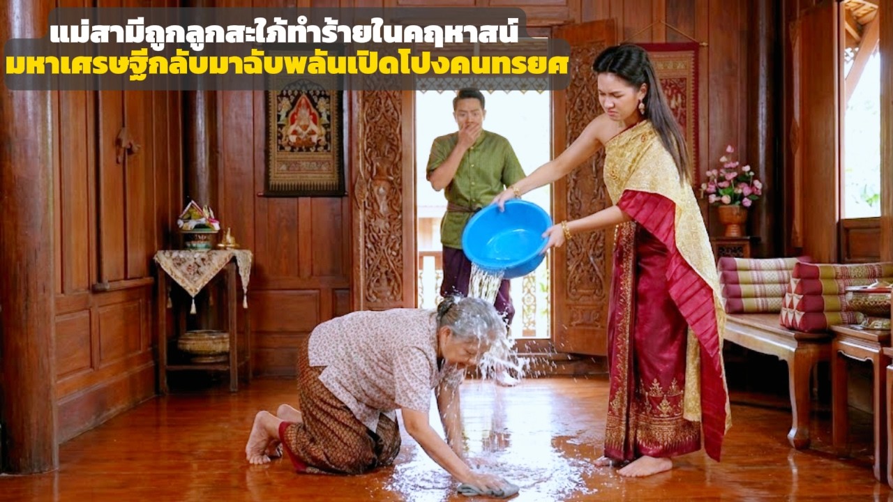 แม่สามีถูกทำร้ายในคฤหาสน์ ก่อนมหาเศรษฐีกลับมาลากหน้าคนทรยศ | ดราม่าครอบครัว