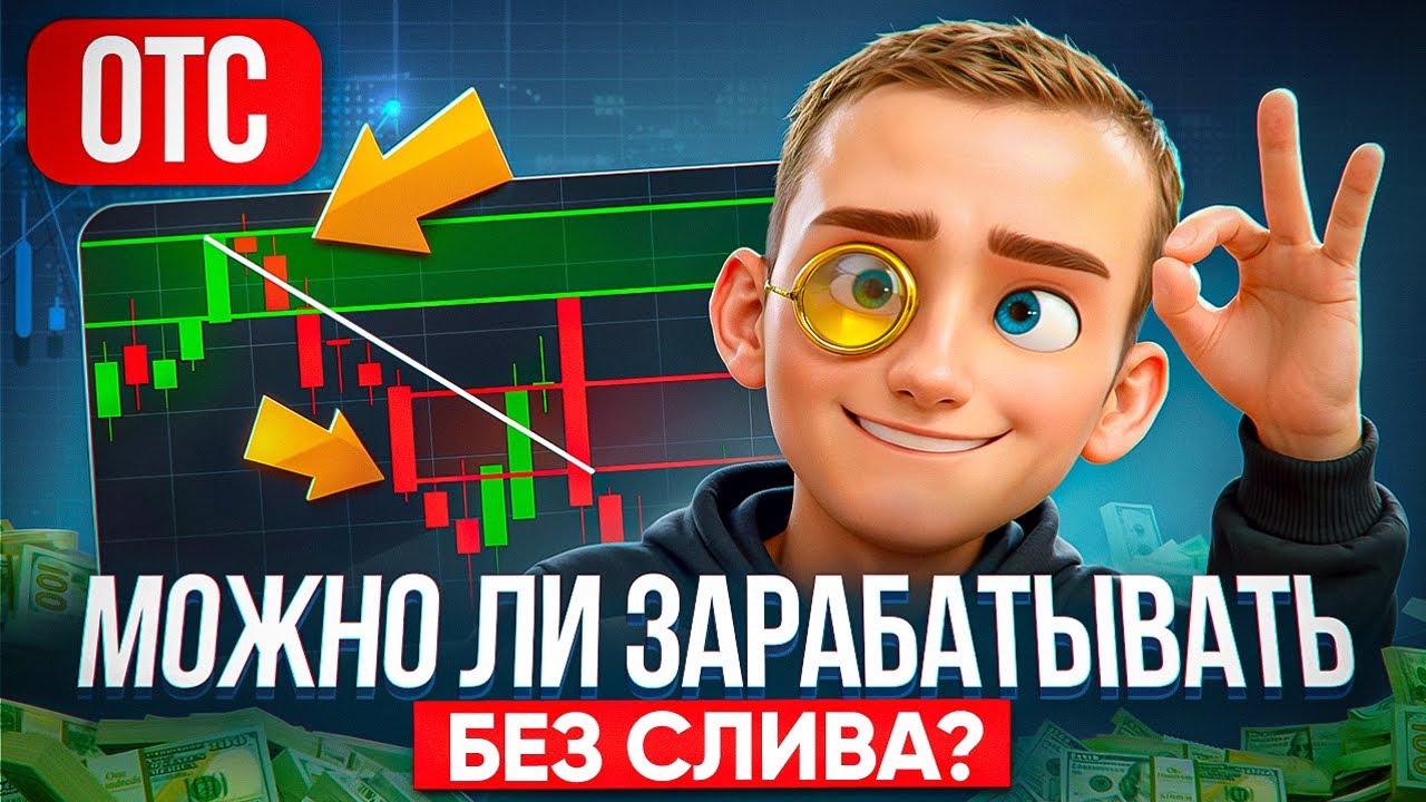 Можно ли зарабатывать на ОТС без слива? Вся правда о котировках