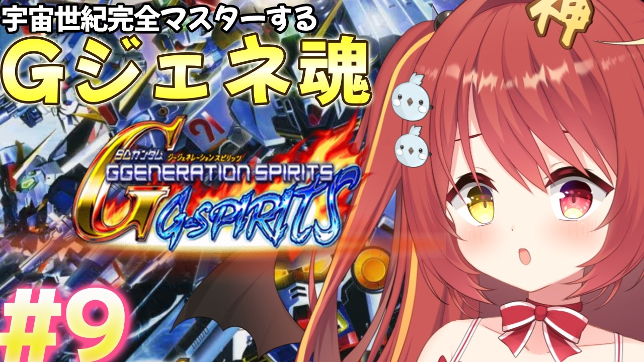 【 Gジェネ魂 】#９ ミリしらGジェネ！「F90＆シルエットフォーミュラ91」クリアまで ~宇宙世紀を完全マスターする~！【VTuber】