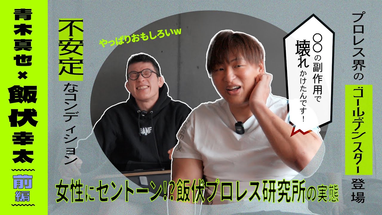 【前編】世界の飯伏幸太が青木と話にきてくれた！が、やっぱりかなりやばくて面白い!! #青木真也 #飯伏幸太