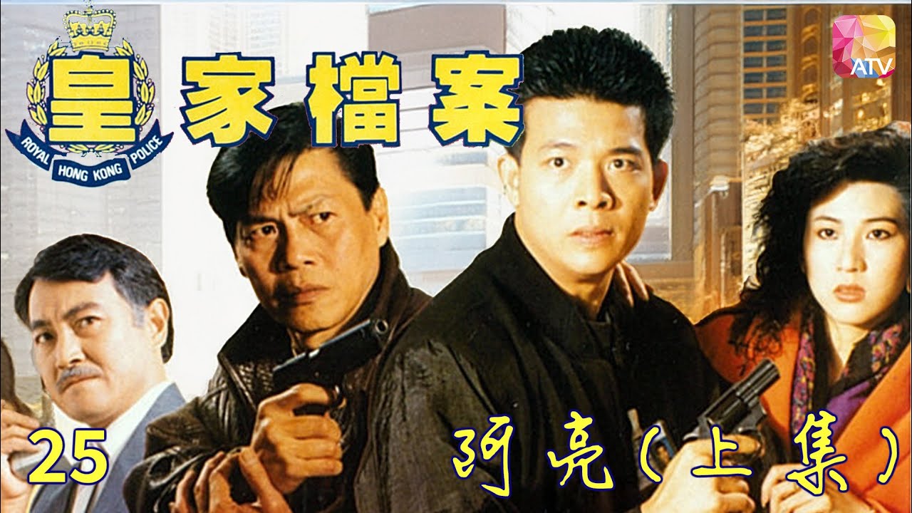 《皇家檔案》警匪火併 第25集 阿亮 上集 主演 吳毅將、連偉健、陳潔靈 POLICE ARCHIVES EP25   ATV