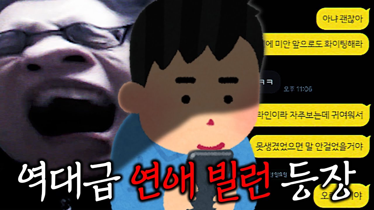 역대급 모솔연애 빌런 등장