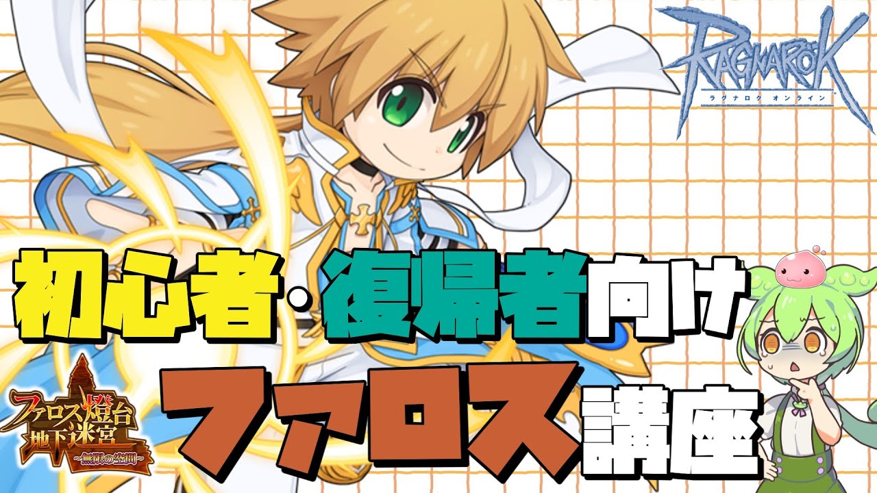 【RO金策】初心者ファロス金策講座【ラグナロクオンライン】