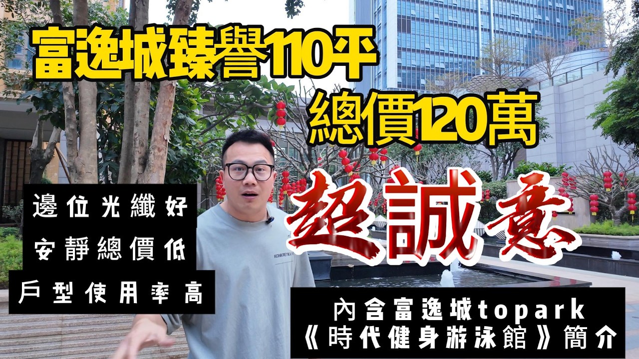 中山火炬開發區富逸城臻譽｜中山富逸城Toppark｜一手樓並非是港人置業中山唯一選擇｜中山東區cococity｜中山置業找文仔｜港人買樓找文仔｜中山買樓推薦｜香港人在中山居住｜香港人在中山買房退休
