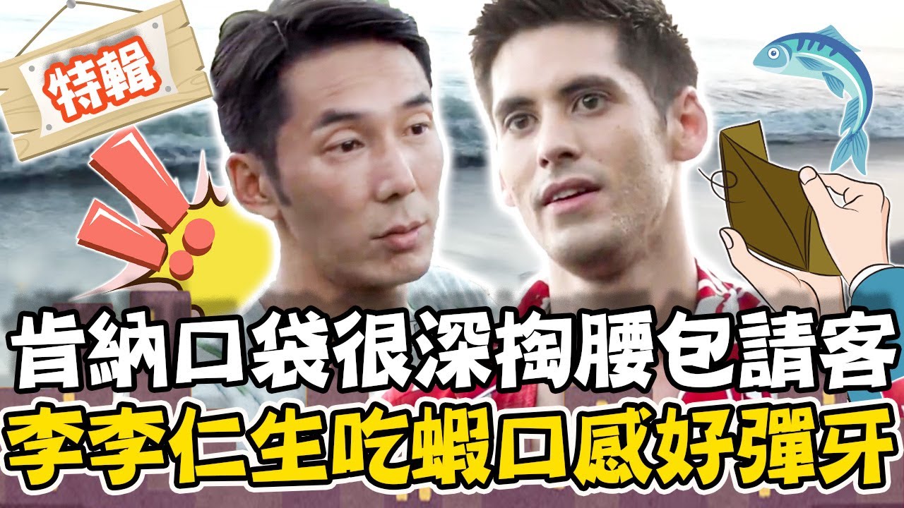 【今晚來宜蘭】宜蘭南澳超浮誇痛風餐！肯納「口袋很深」掏腰包請客！李李仁生吃活蝦驚人口感好彈牙！？