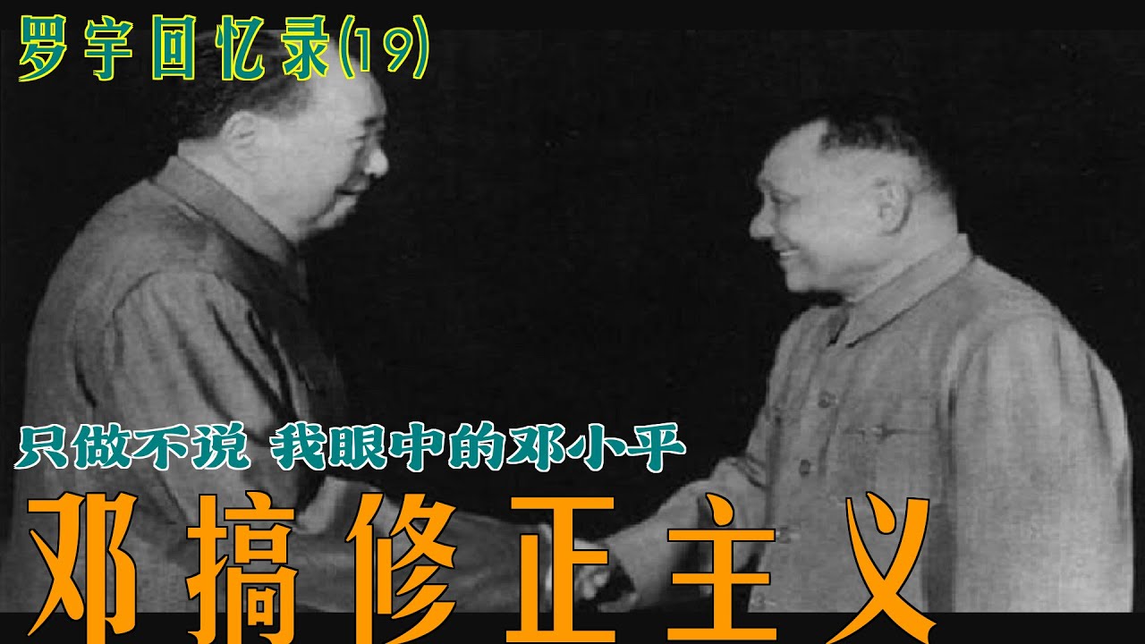 罗宇回忆录(19) 邓小平的修正主义