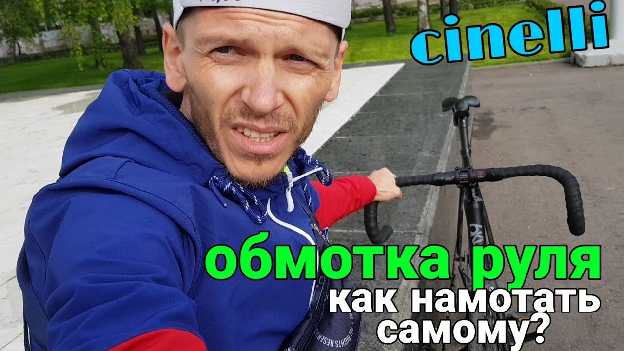 Как намотать обмотку на руль | FIXED GEAR