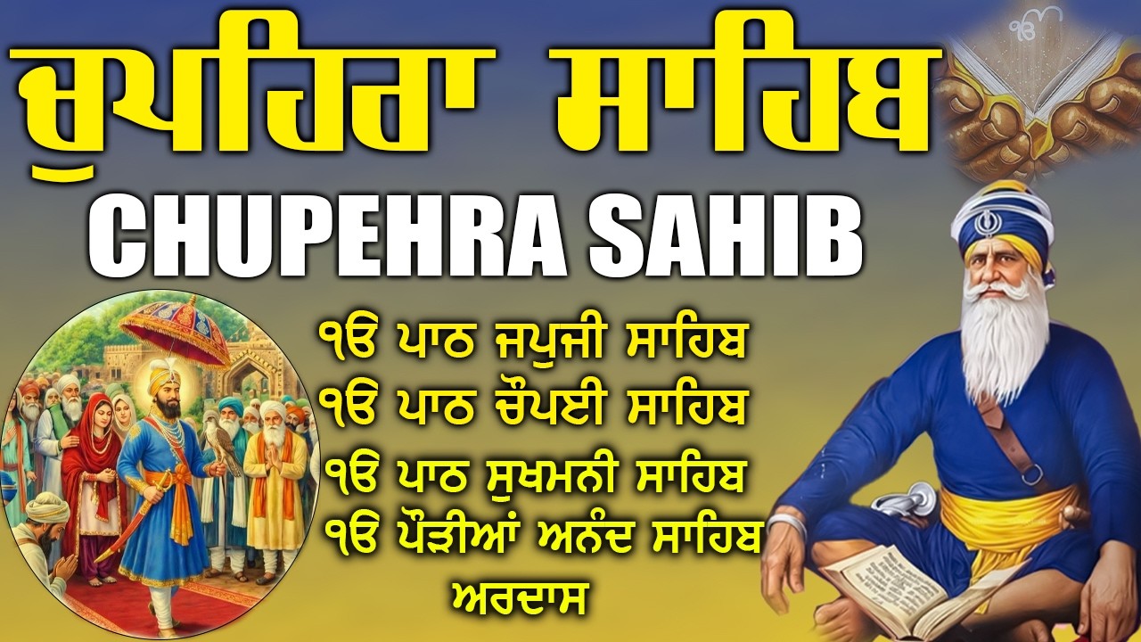 14.03.2026 Chupehra Sahib Path |ਚੁਪਹਿਰਾ ਸਾਹਿਬ | Waheguru Blessings | Baba Deep ji #chopehralive #new