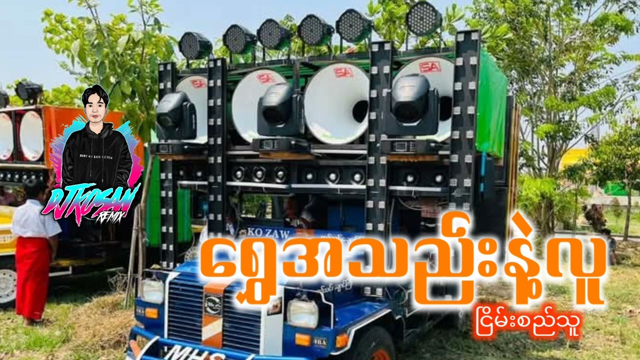ရွှေအသည်းနဲ့လူ   ငြိမ်းစည်သူ သီချင်းကောင်းလေး အေးအေးလေး DJ KO SAN REMIX 