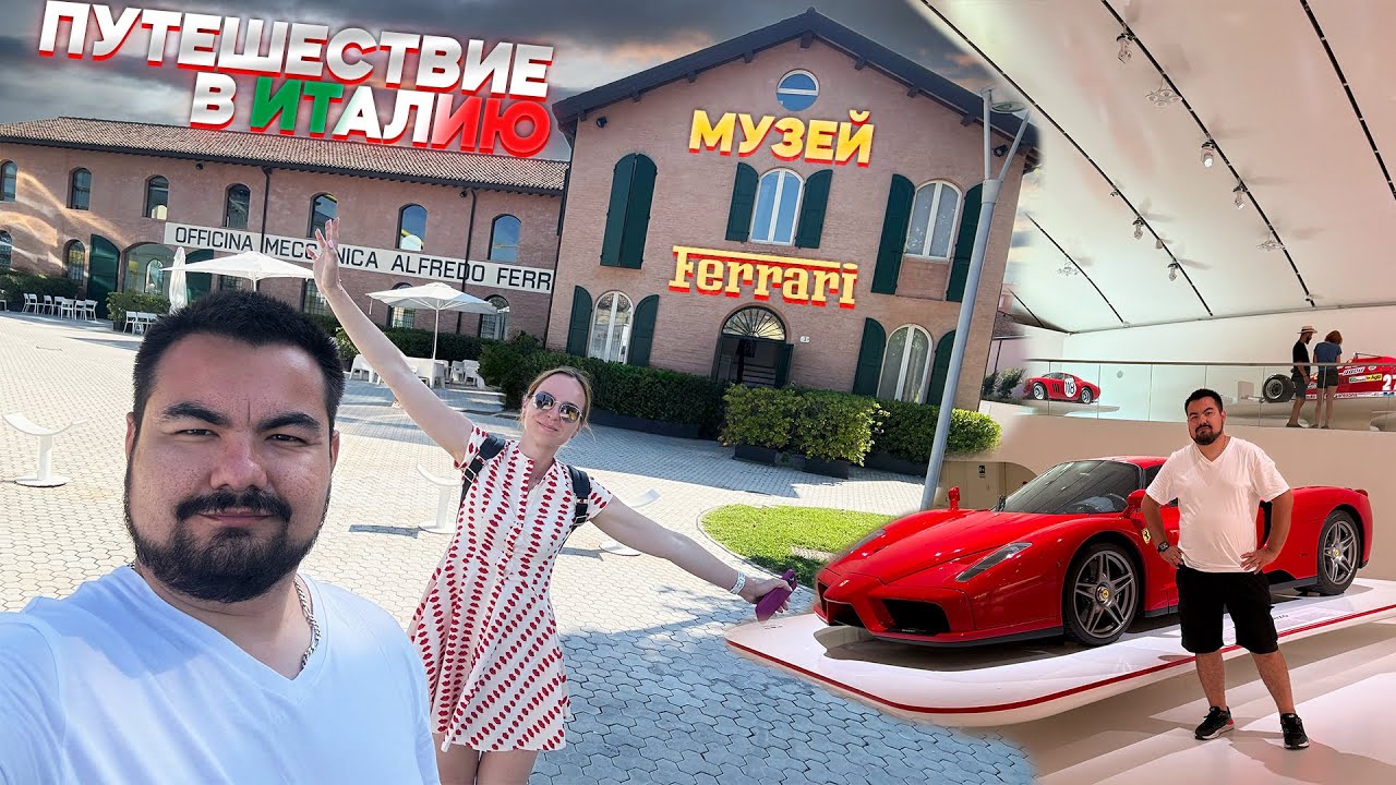 ПОСЕТИЛИ МУЗЕЙ FERRARI В МАРАНЕЛЛО - ЭТО НЕЧТО!