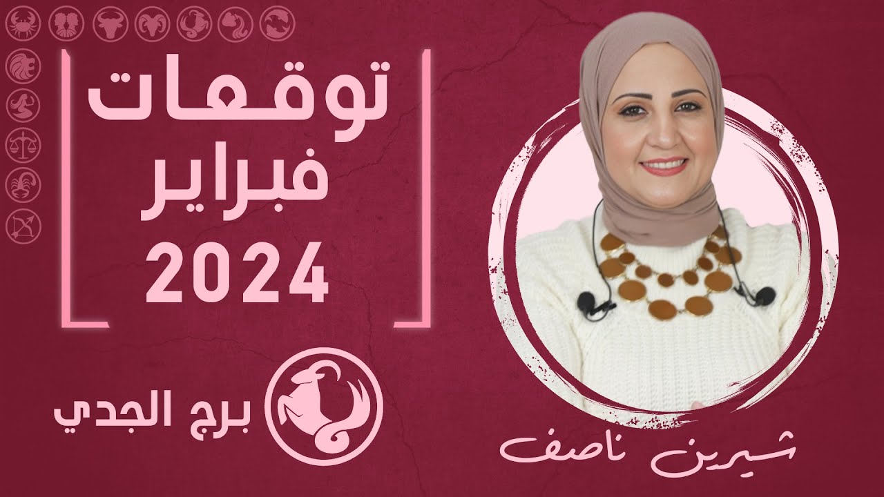 شيرين ناصف | توقعات برج الجدي  لشهر فبراير ( شباط ) 2024 صحة | مال | عمل | عاطفة