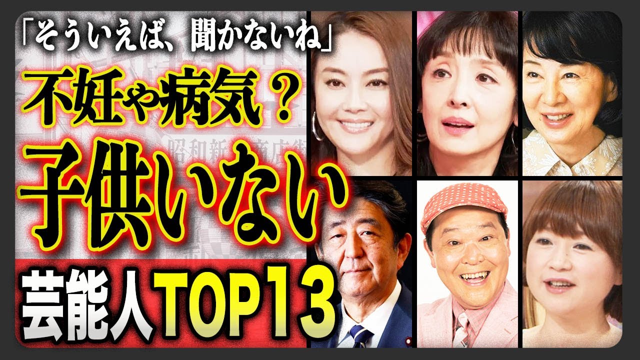 【号泣必至】子供がいない芸能人・有名人夫婦TOP13選…！あえて子供を持たなかった理由が号泣案件すぎた…。