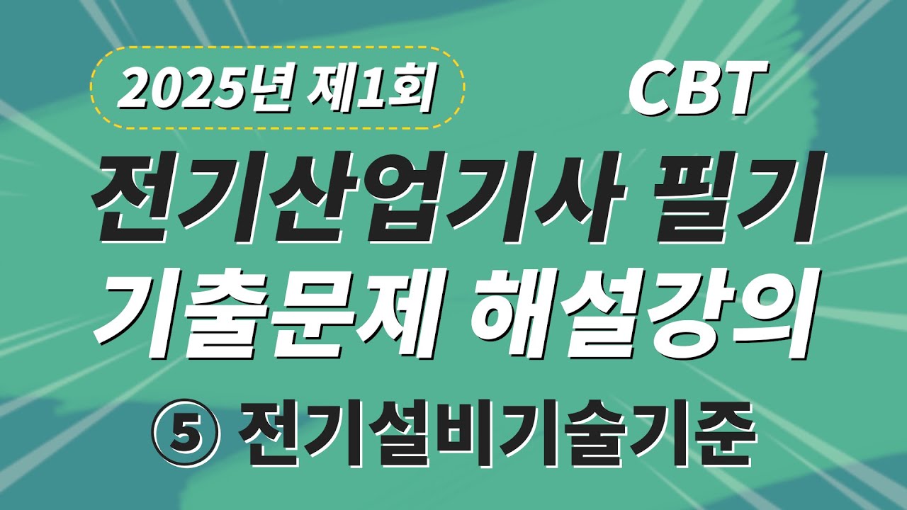 2025년 1회 전기산업기사 필기 CBT 기출 문제복원 제5과목 전기설비기술기준
