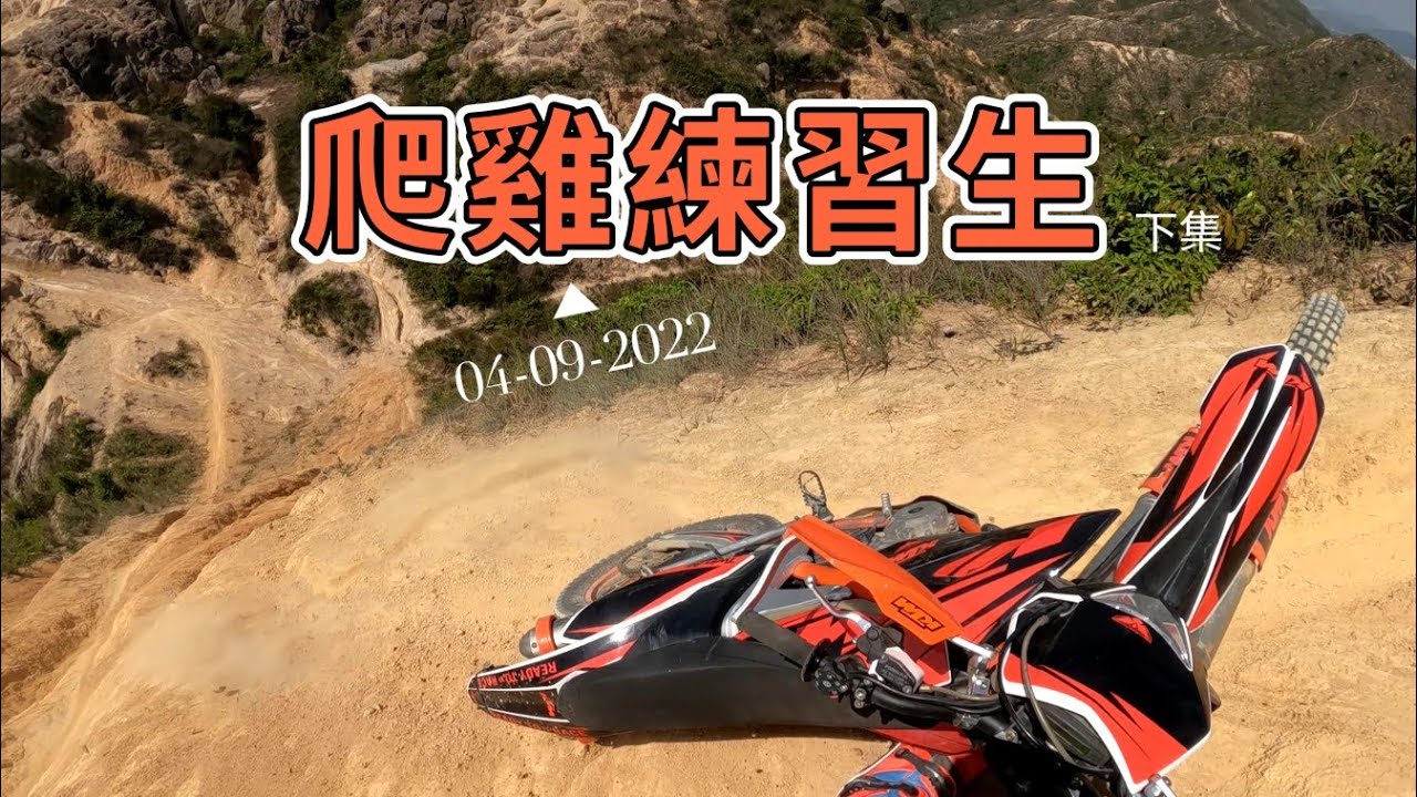 爬雞練習生 | (下) 香港越野電單車 #dirtbike #ktm #山系 09042022