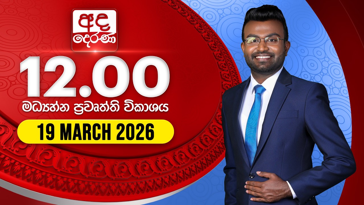 🔴LIVE | අද දෙරණ 12.00 මධ්‍යාහ්න පුවත් විකාශය - 2026.03.19 | Ada Derana Midday Prime News Bulletin